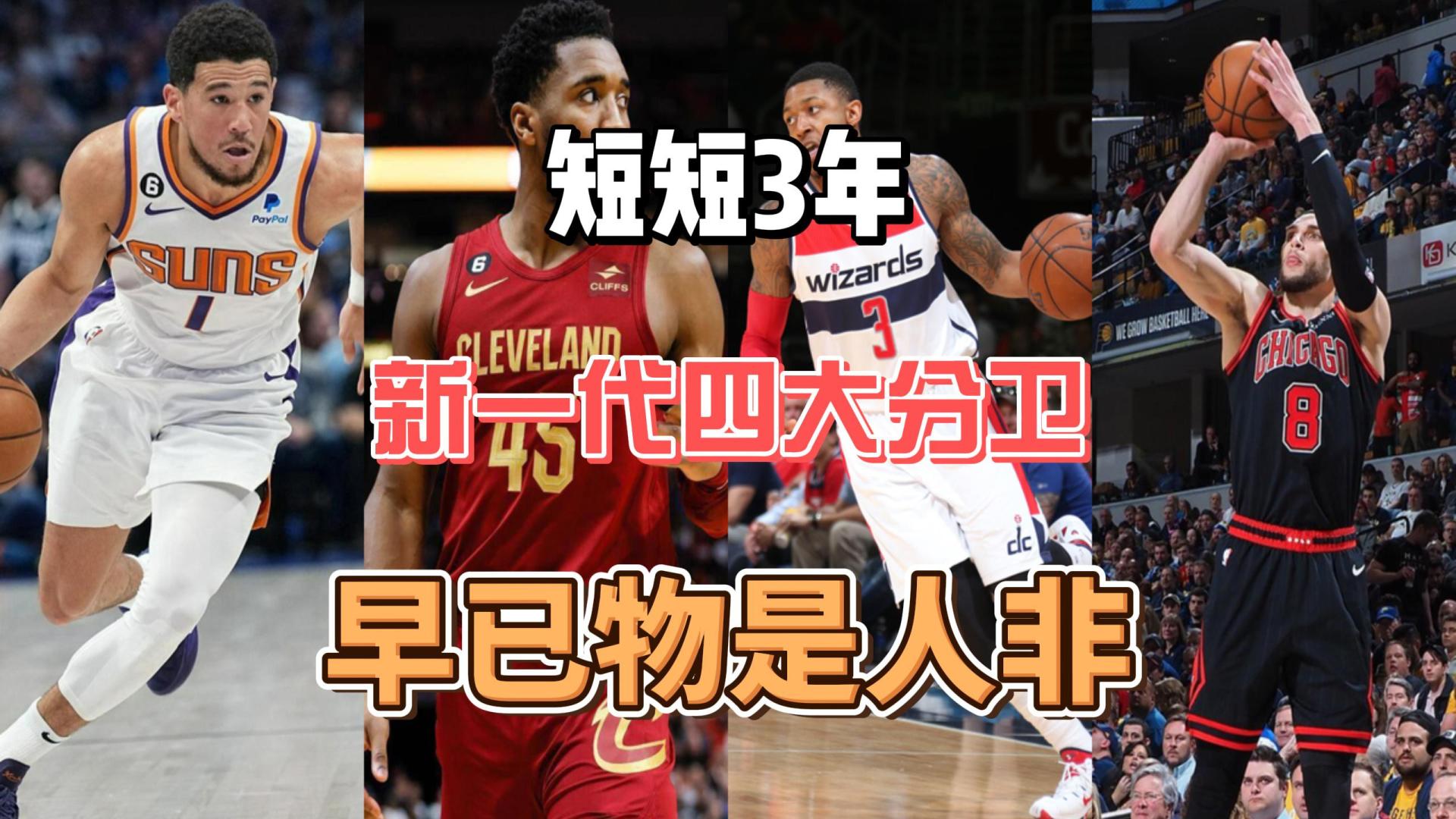 NBA新一代“四大分卫”，短短3年就已物是人非，至今无人夺冠