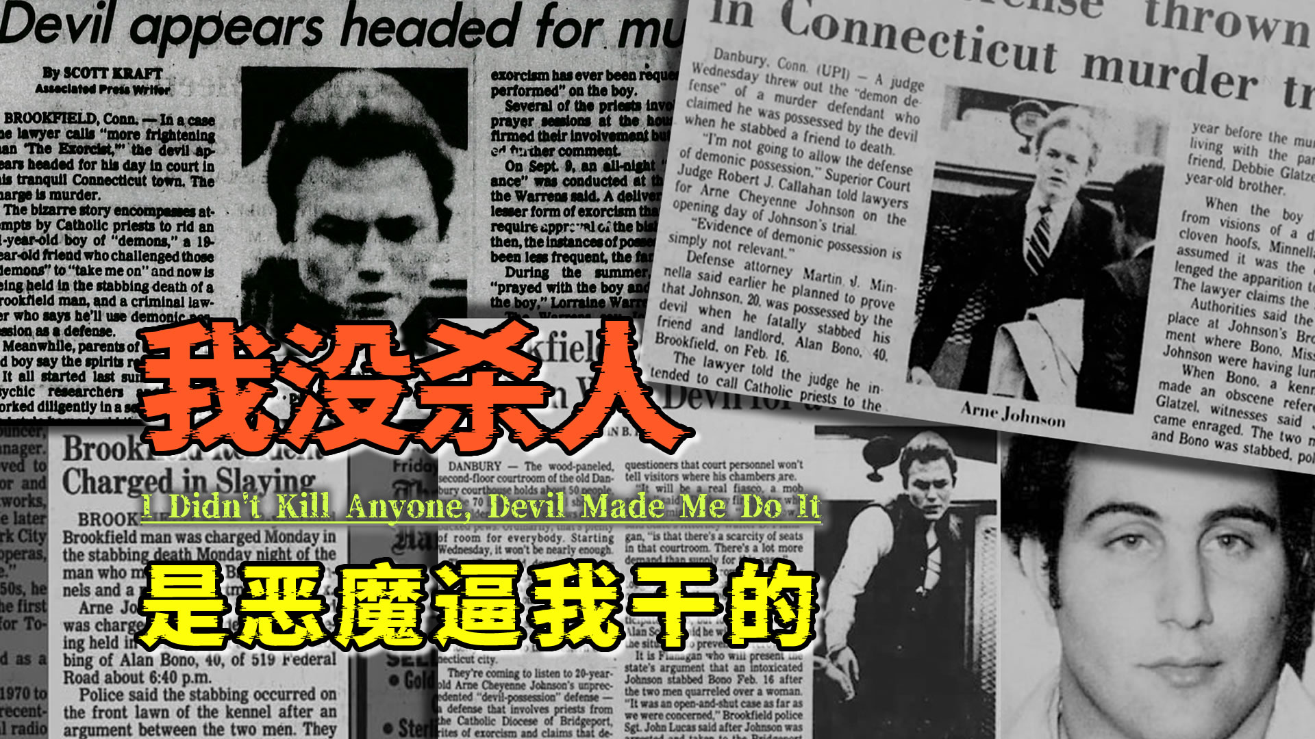 都是魔鬼逼我干的！阿恩约翰逊谋杀案，《招魂3》背后的真实事件