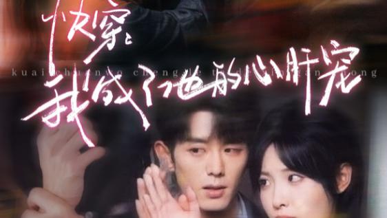 短剧在线观看完整版（全集1-94集）《快穿我成了他的心肝宠》第 93 集：蓝博与澄芓的甜蜜奇遇