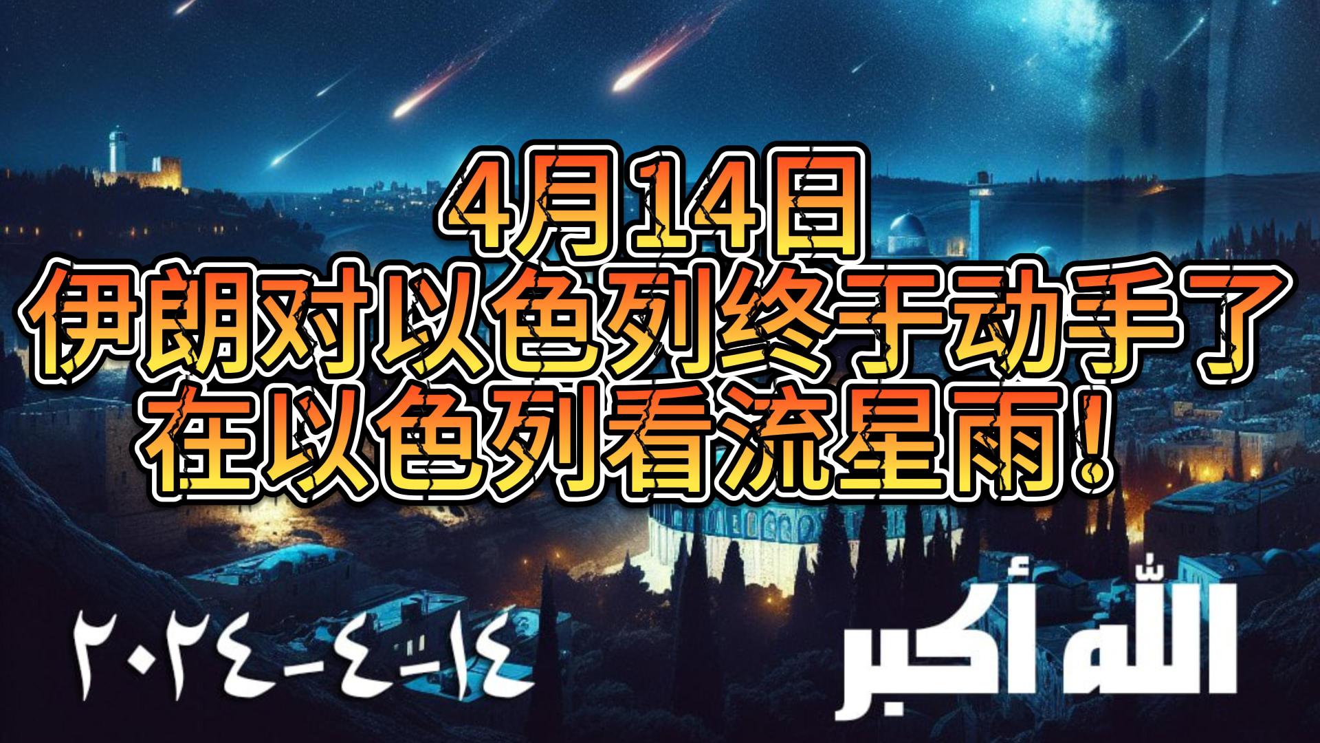 4月14日：伊朗对以色列终于动手了，在以色列一起来看流星雨！#伊朗