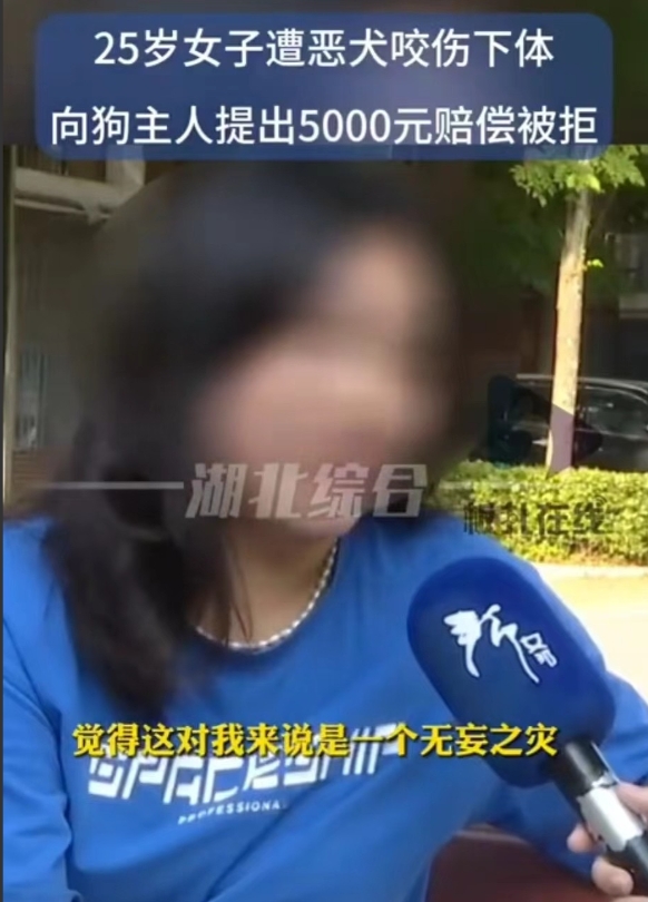 湖北，武汉。25岁的未婚女子跑步时，被电瓶车上一只土狗窜下来咬了一口下体，女子要