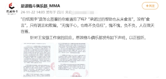举报王宝强的恩波格斗俱乐部再发声：“承诺过的帮助也从未食言”，没有“食言”，只有