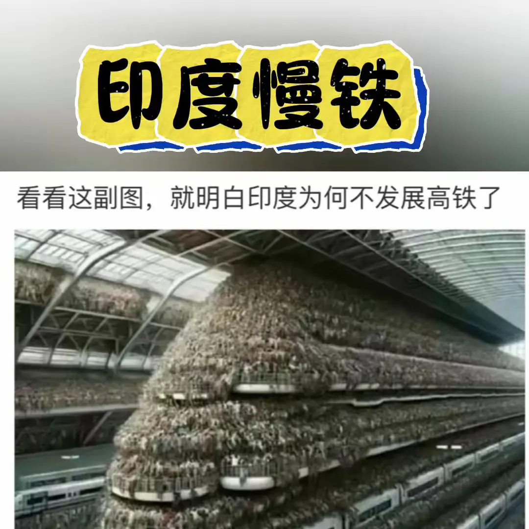 印度慢铁。
看看这副图，就明白印度为何不发展高铁了。