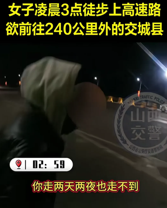 高速交警凌晨3点碰到被人抛弃的姑娘，欲徒步240公里回家。
山西高速交警，在高速