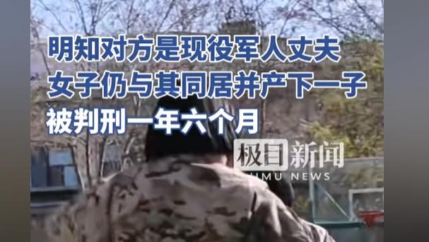 明知对方是现役军人的丈夫，女子仍与其同居并生下一子，被判刑