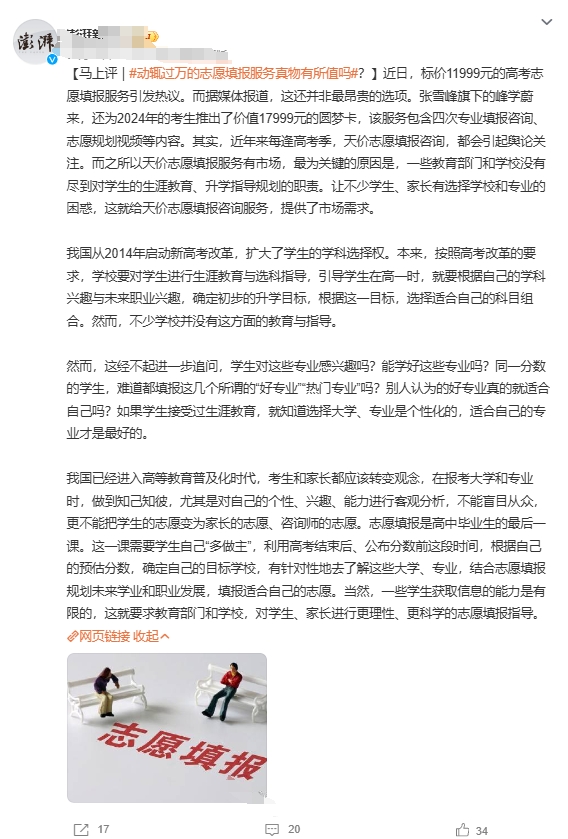 其实与其批判张的志愿填报服务是不是割韭菜，

不如推动大多数高中内设置志愿填报指