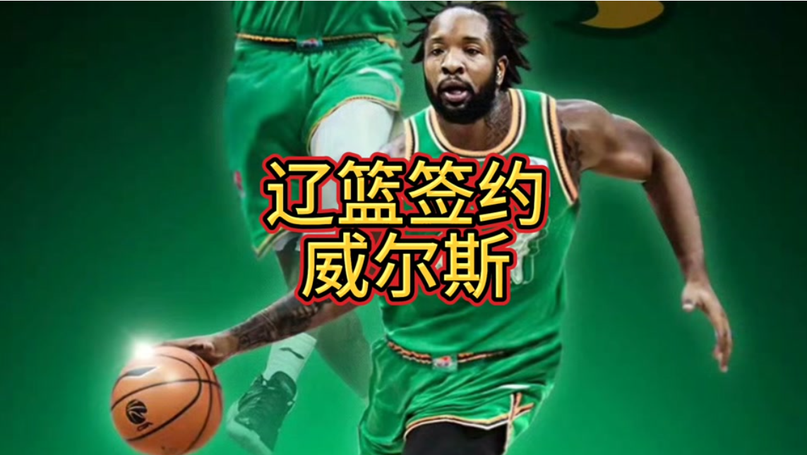 广东青年队133-70胜新疆青年队。辽宁男篮新援威尔斯加盟。新疆男篮主力吴冠希受