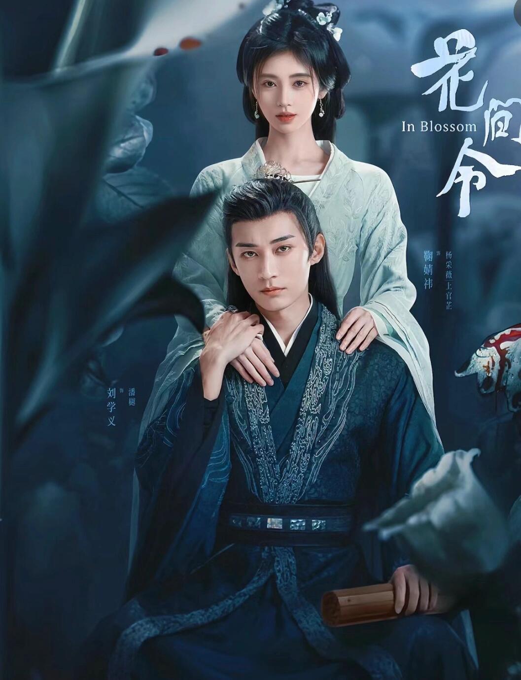 男妖刘学义新晋甜妹‼️新剧花间令来袭！
