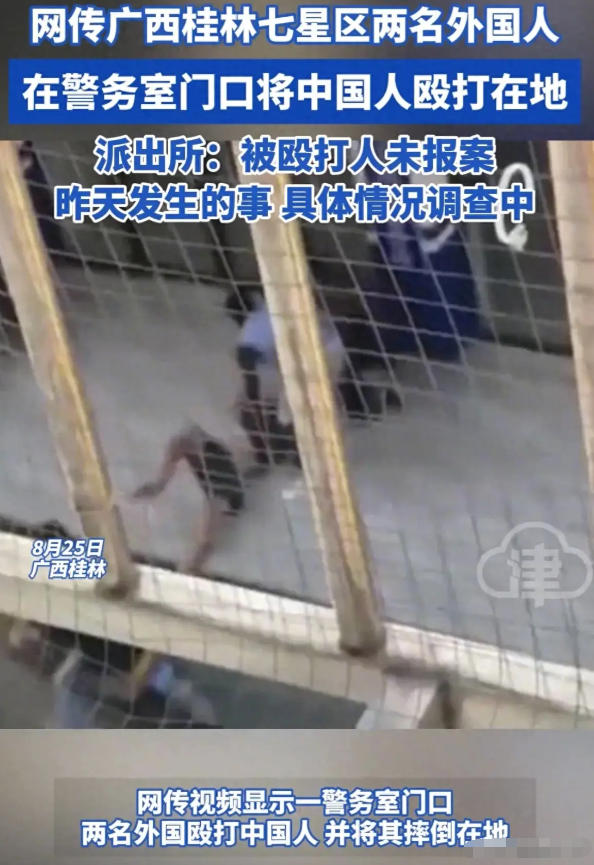 太猖狂了！广西桂林，网传两名外国人，在一警务处门口公然殴打中国人，将其拖拽到地上