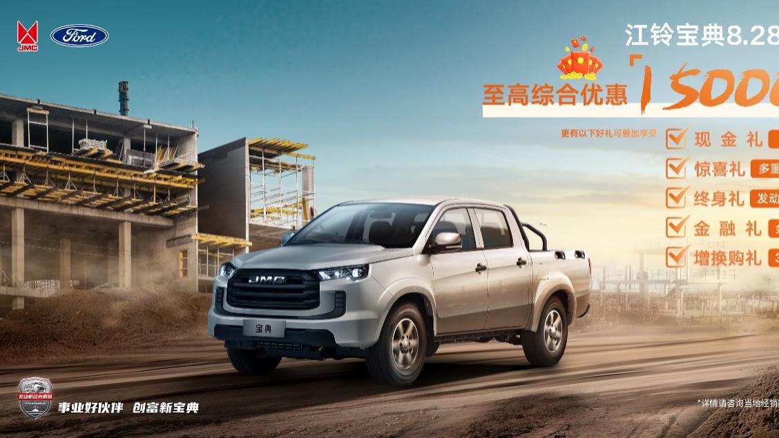 优惠不停歇，创富路上的可靠伙伴：江铃宝典