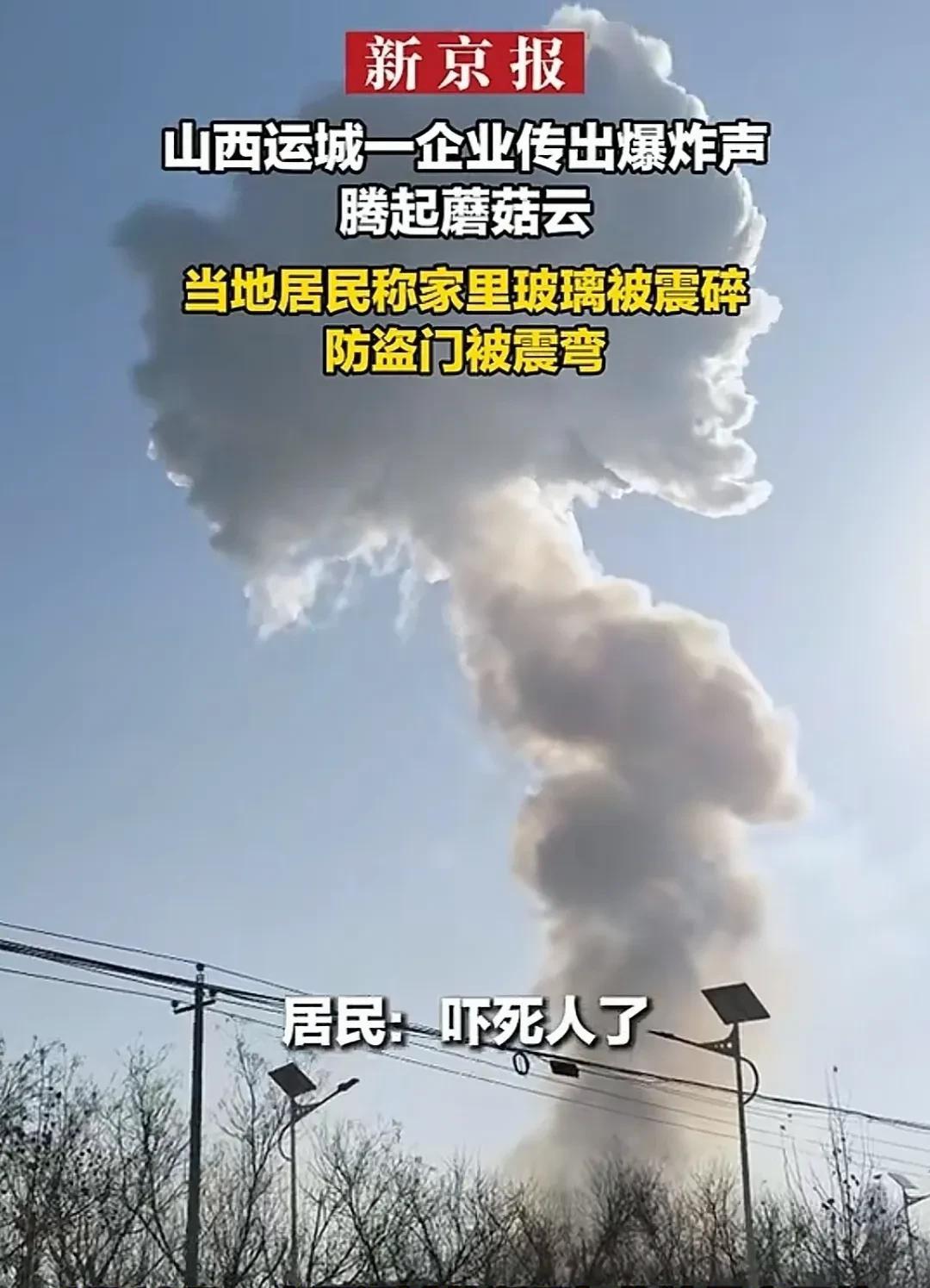 那场面，可不得了！
运城盐湖区与临猗县交界处一工厂就炸了。现场升起大蘑菇云，那响