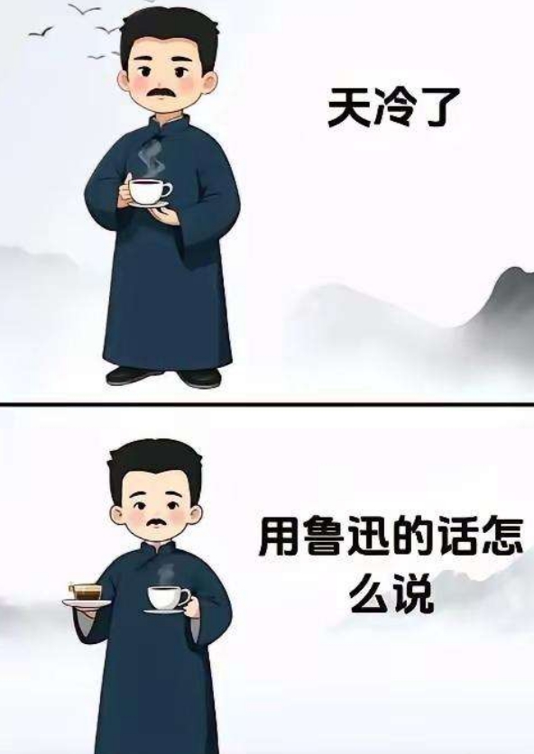 天冷了 用鲁迅的话怎么说？？？