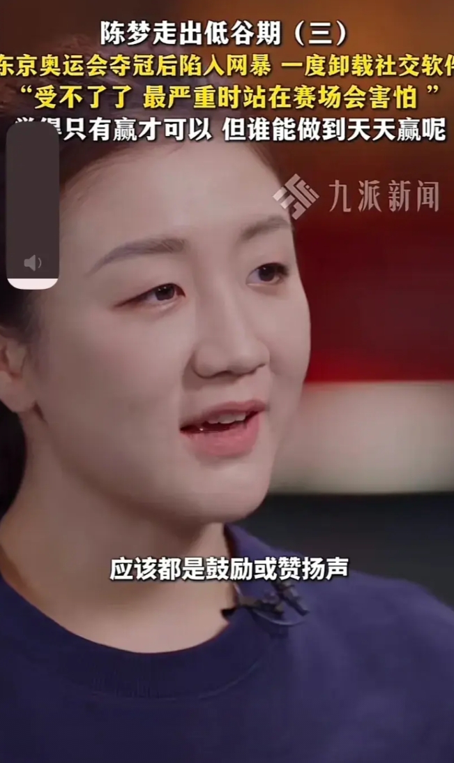 陈梦：东京奥运会夺冠了，但是社交媒体，网络的发酵让我很崩溃，差点卸载了社交媒体。