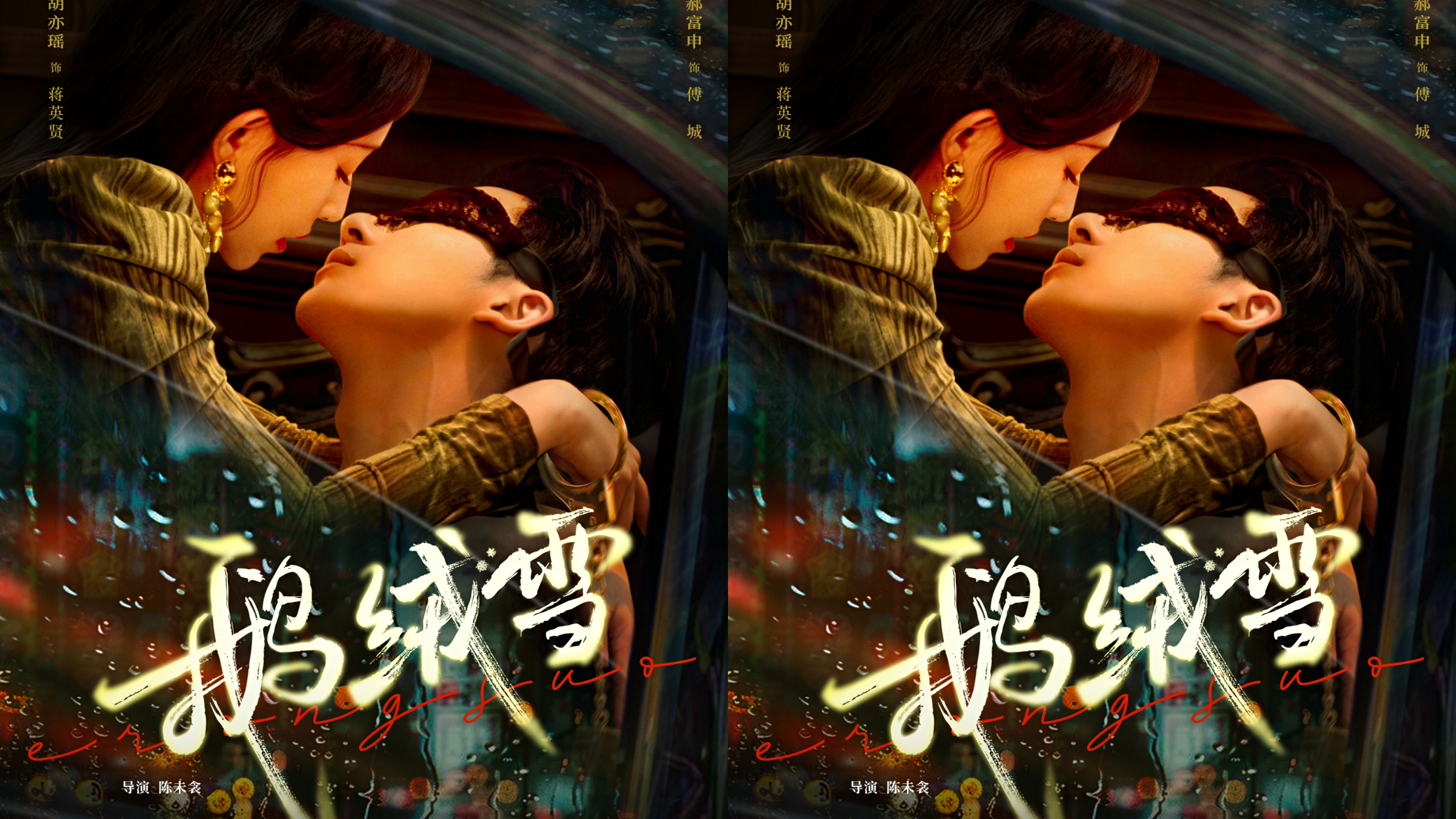 网剧《鹅绒雪》定档0224，郝富申、胡亦瑶主演