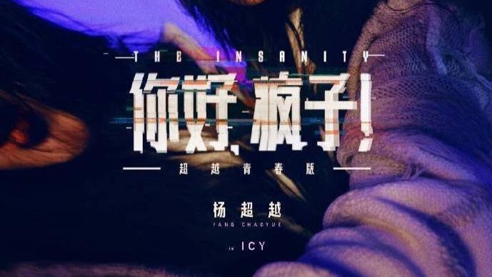 杨超越话剧首秀惊艳亮相！《你好，疯子！》全国巡演即将开启