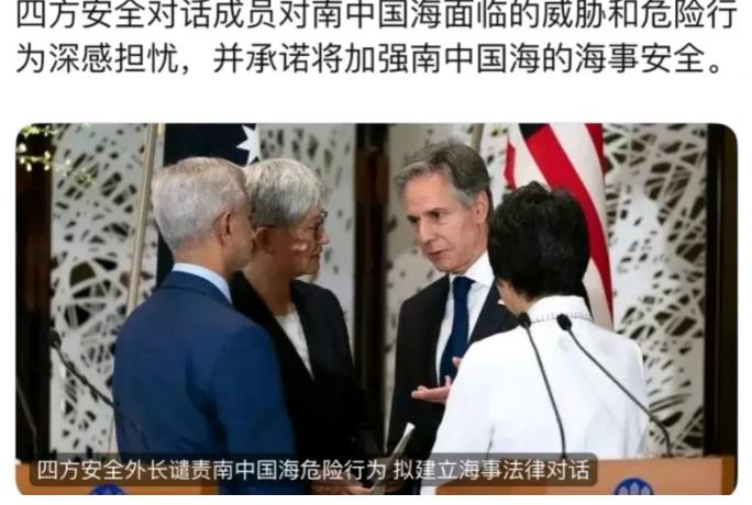 美日印澳四国发声威胁！
在东京举行的美日澳印四方外长会发布的声明称，对东海和南海