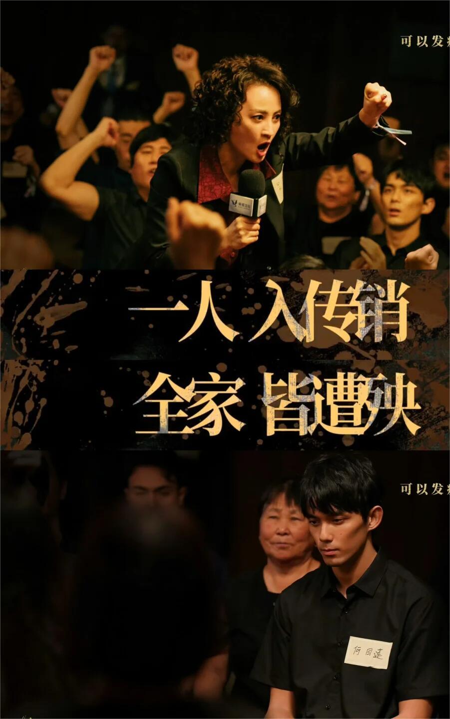 全员疯批‼一人入传销！全家都遭殃！