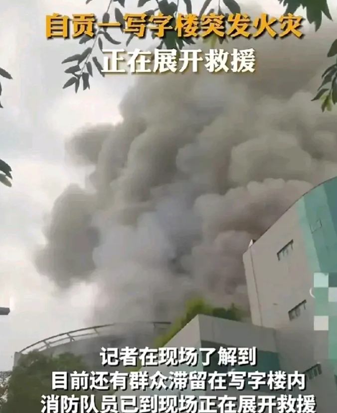 四川自贡一百货大楼火灾16人遇难！真是太不幸！

事发7月17日傍晚，四川自贡九