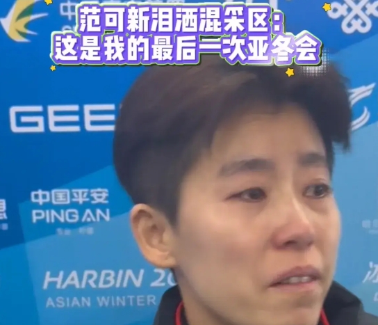 范可新哭成了泪人！范可新在采访区哭成了泪人！最后一届亚冬会了，她亲吻了两次冰面，