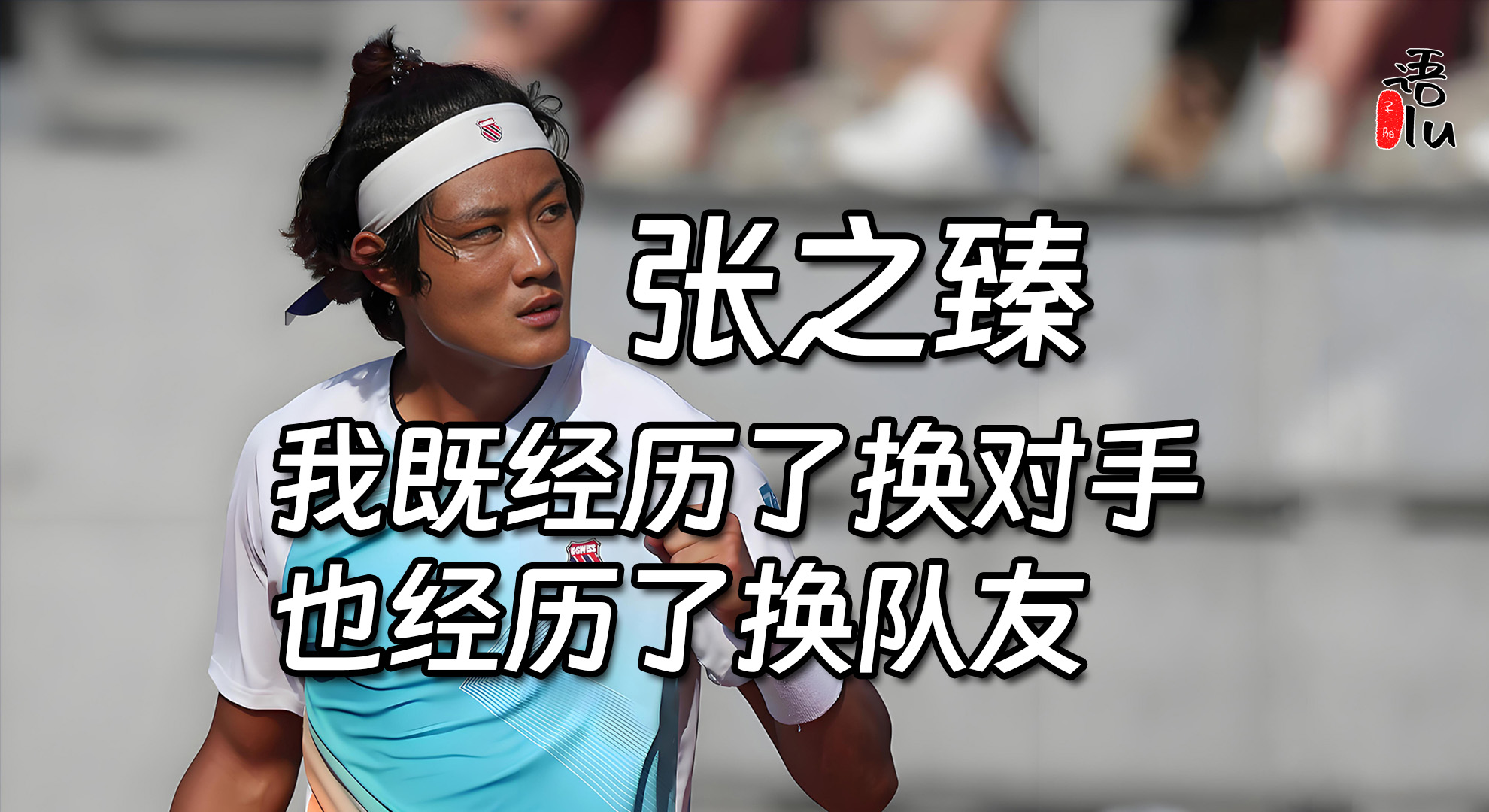 张之臻，我爱你，你那句“我既经历了换对手，也经历了换队友。“，让我感受到了体育生