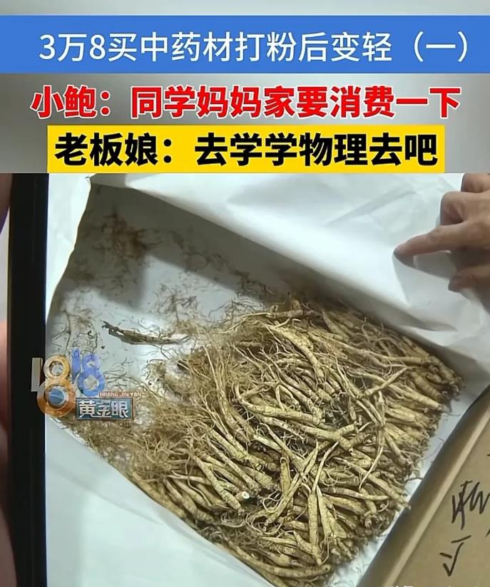 浙江杭州，女子上完课，到同学妈妈开的药材店，去买药材，一买就买了8种，总共花了3