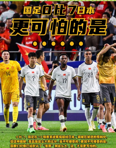 很多骂国足没拼命的，没努力的，还有骂教练不行的….

足球我不懂啊！可实力水平的