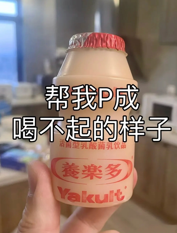 P图高手，帮我P成喝不起的样子