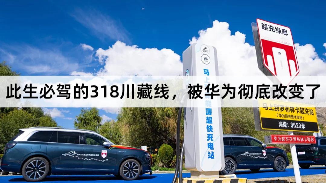 此生必驾的318川藏线，被华为彻底改变了