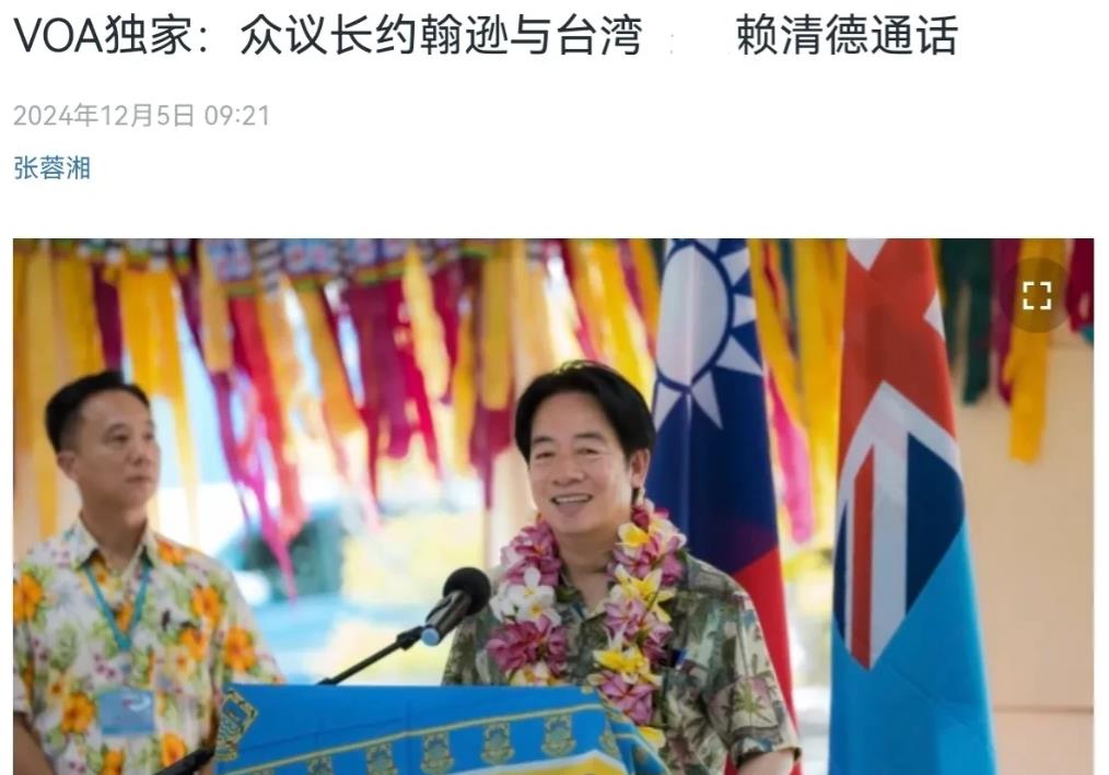 中国反对无效！美媒称，美国众议长约翰逊与窜访的赖清德进行了通话，美国再次就台湾问