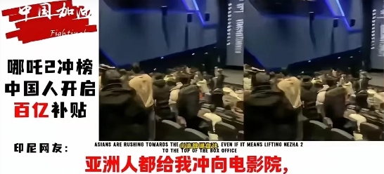 现在《哪吒2》的票房不光是中国的事了，是整个亚洲的事了，关乎着整个亚洲的荣耀，亚