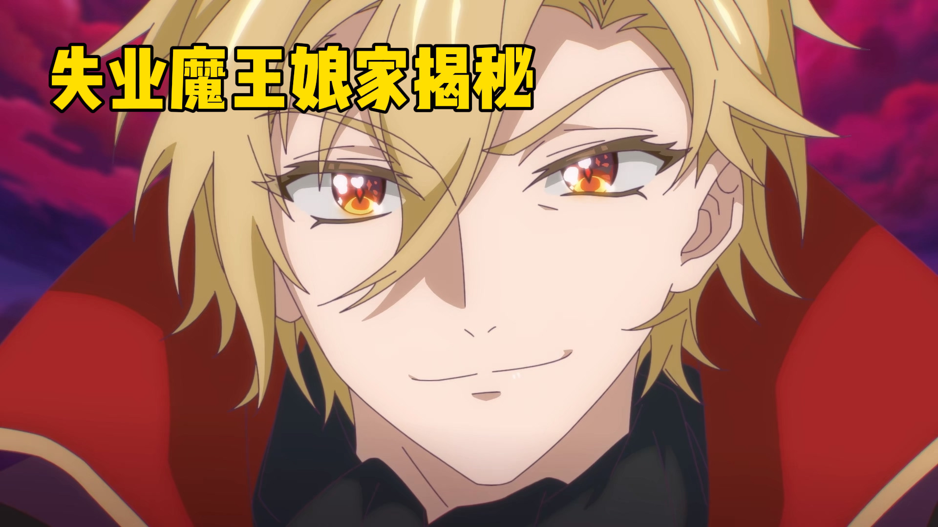 搞笑热番《失业魔王》“娘家”揭秘：菠萝包是怎样的二次元平台