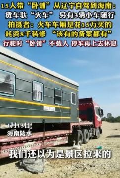 大哥造火车房车带家人去海南

                         