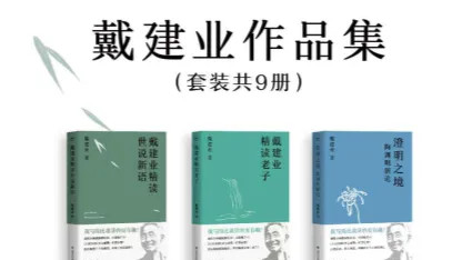 戴建业作品集（超千万人点赞的国民教授戴建业，讲透中国传统文化与文学的精华。《人民日报》盛赞：红得有理）