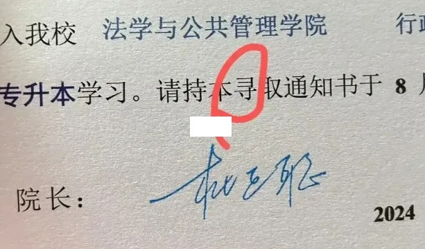 录取通知书上出现错别字，仅仅道歉是不够的！这个态度和做法，和所犯的错误太不对等！
