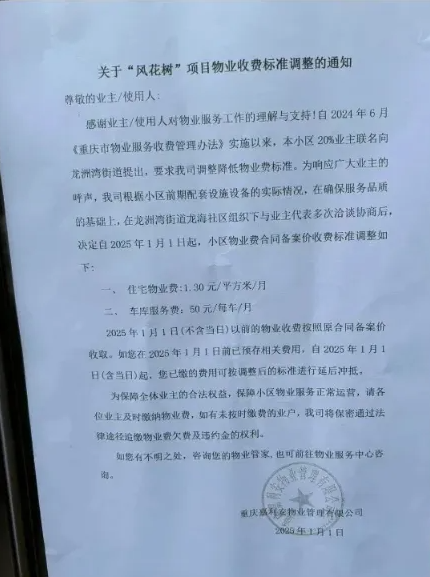2025年，重庆“风花树”项目小区物业费降费出现了！