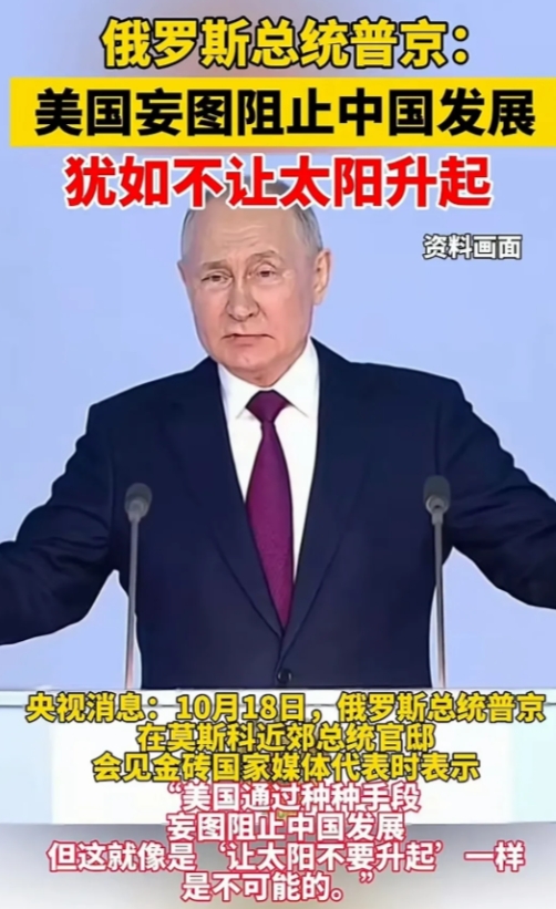 普京总统这个比喻太好了！
10月18日，普京总统在接受采访时表示，美国妄图阻止我