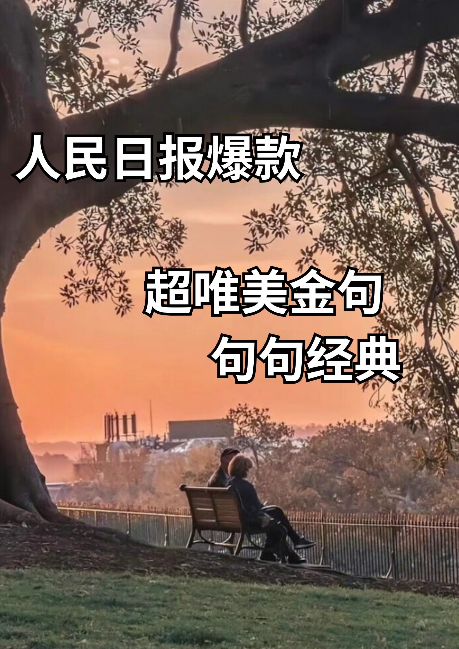人民日报爆款，超唯美金句，句句经典！