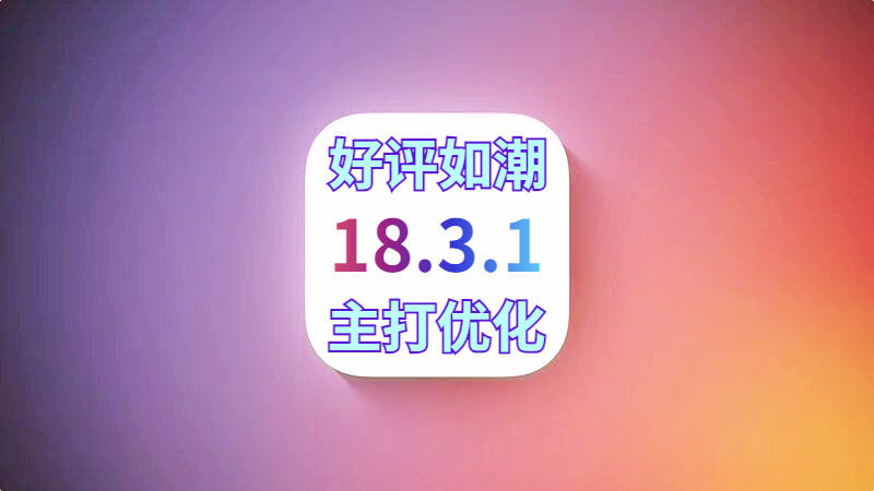 苹果iOS18.3.1正式版发布，续航大增，信号极大改善，可以养老