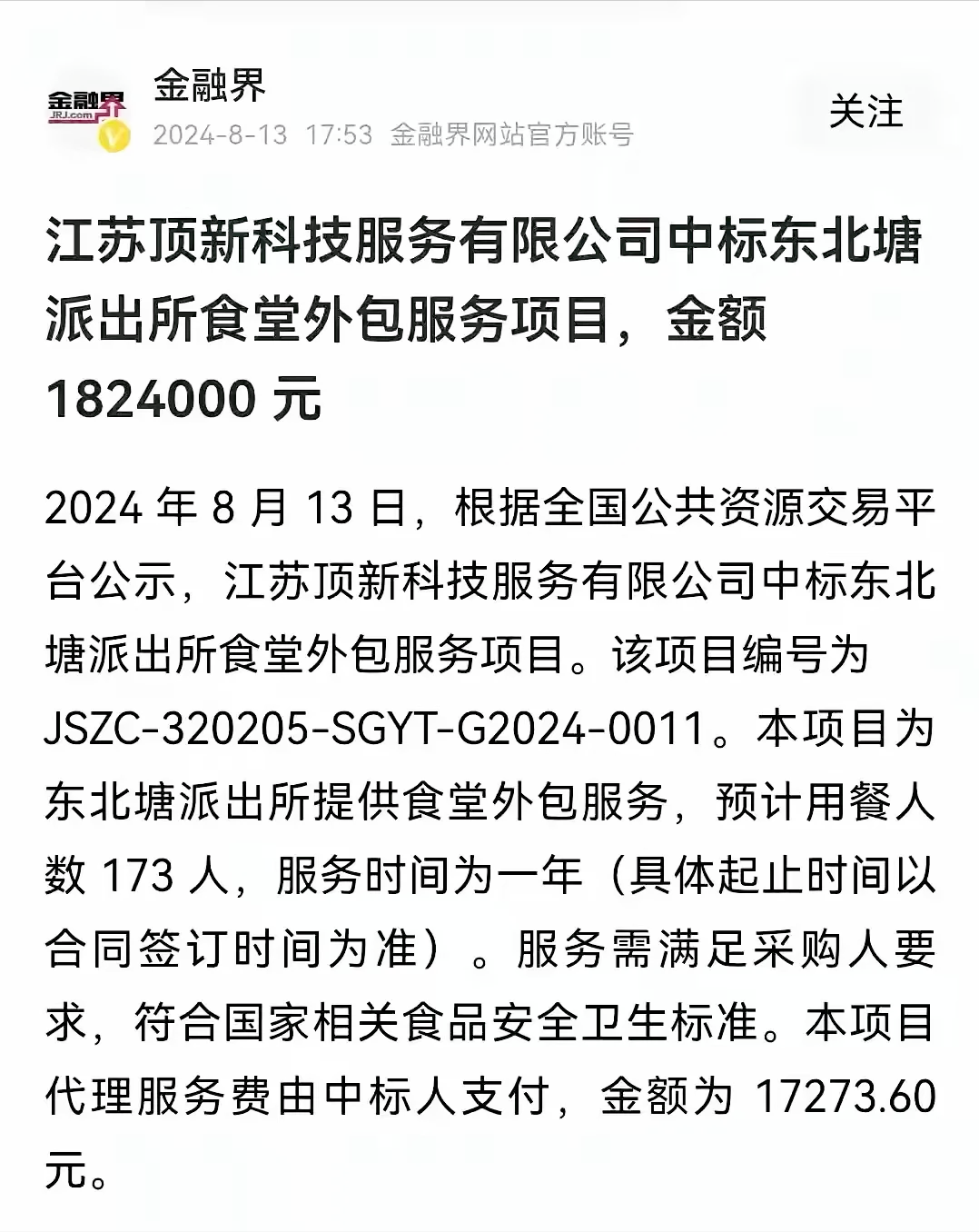 江苏有个派出所，把食堂包给了一家公司，一年得花182.4万元。文件上写预计有17