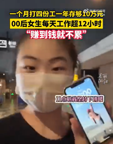 女生打4份工存10万