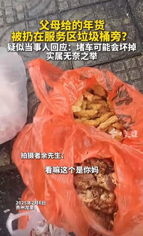 近日，一男子在返工路上将父母为其准备的二十多袋酥肉腊味等美食丢弃在服务区的垃圾桶