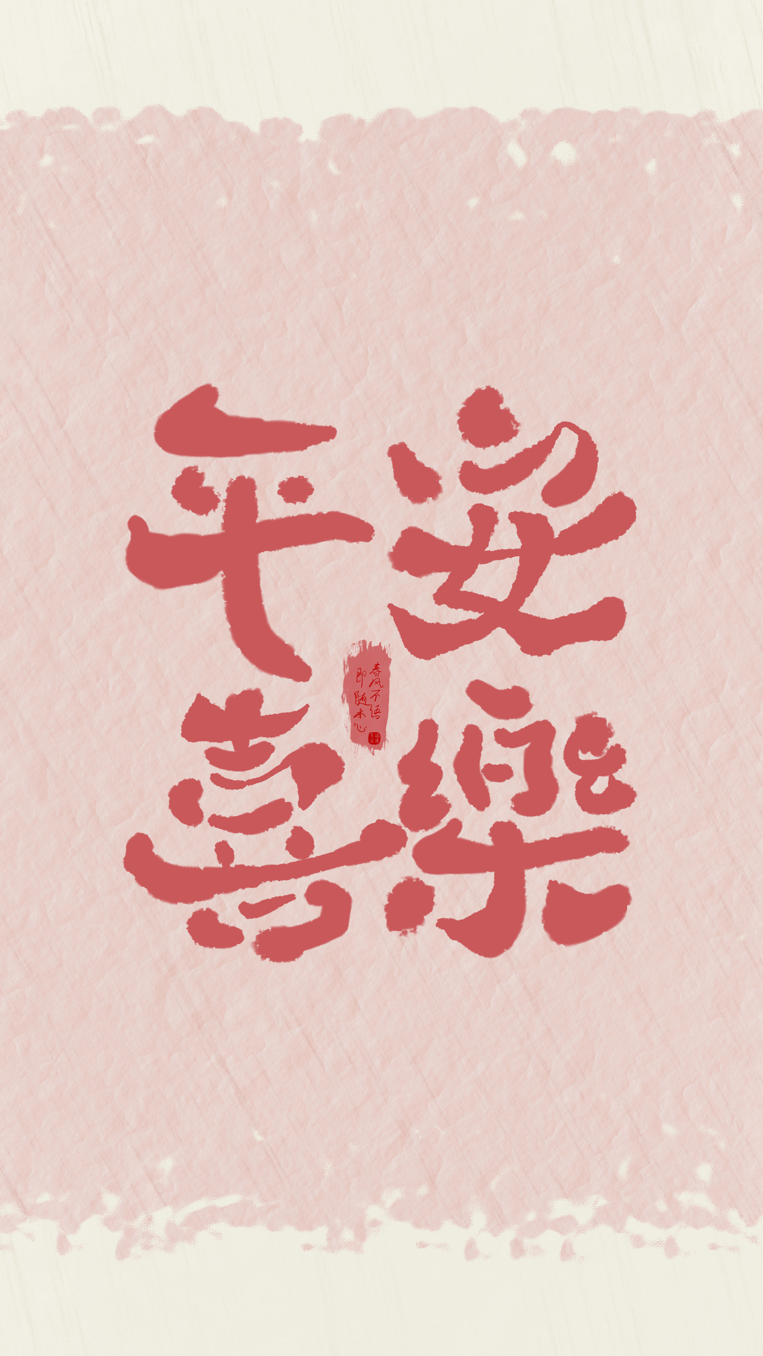 没什么大愿望, 那就平安喜乐吧!