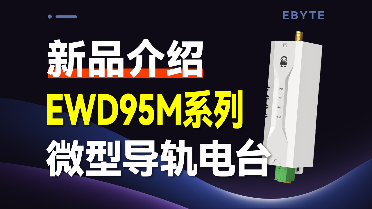 微型导轨式数传电台，多种技术方案，LoRa/LoRaWAN/GFSK调制等