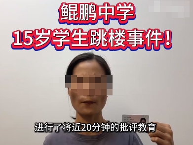 官方通报中学生被老师教育后5楼跳下