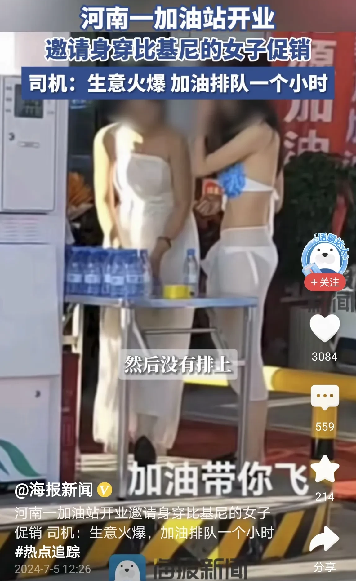 太过分了！河南一加油站新开业，为了招徕生意，他们竟然请了几个穿泳装的女子来这里促