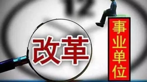 山东事业单位改制收回编制，引发全国关注：铁饭碗将消失？