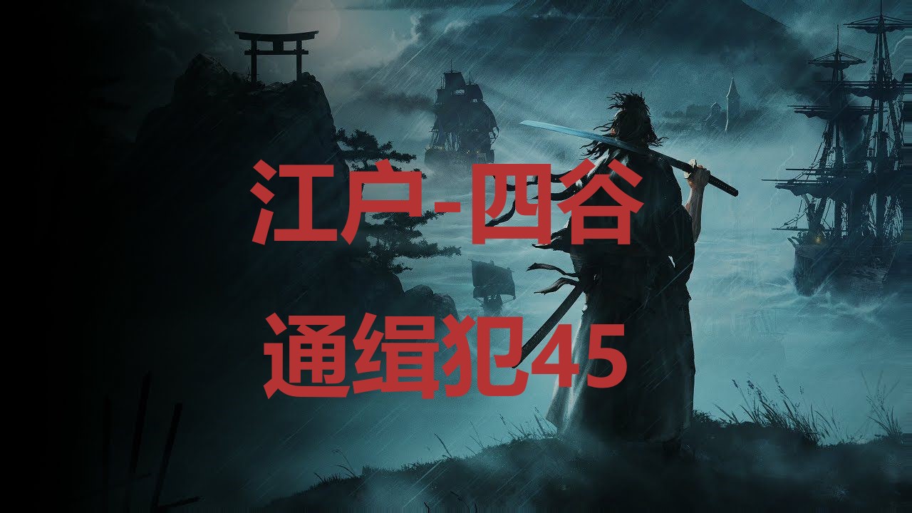 《浪人崛起》是忍者组最新的开放世界大作，江户四谷通缉犯45在哪里