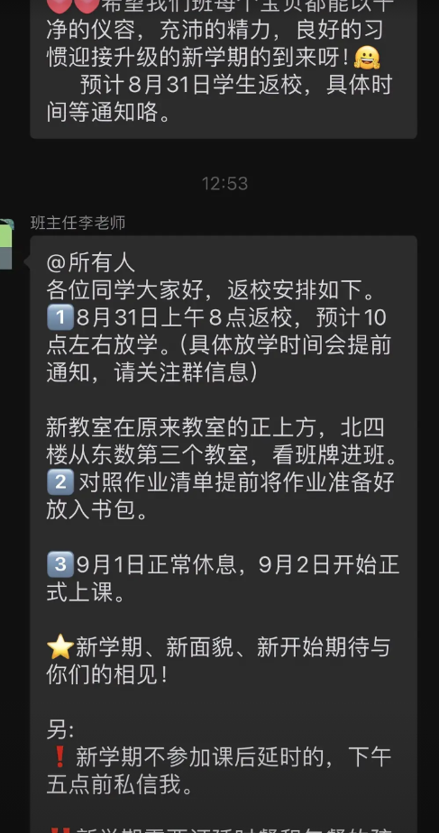学校通知来咯，9.2开学延迟到周一，教育局还是很人性化考虑的，开学第一周需要适应