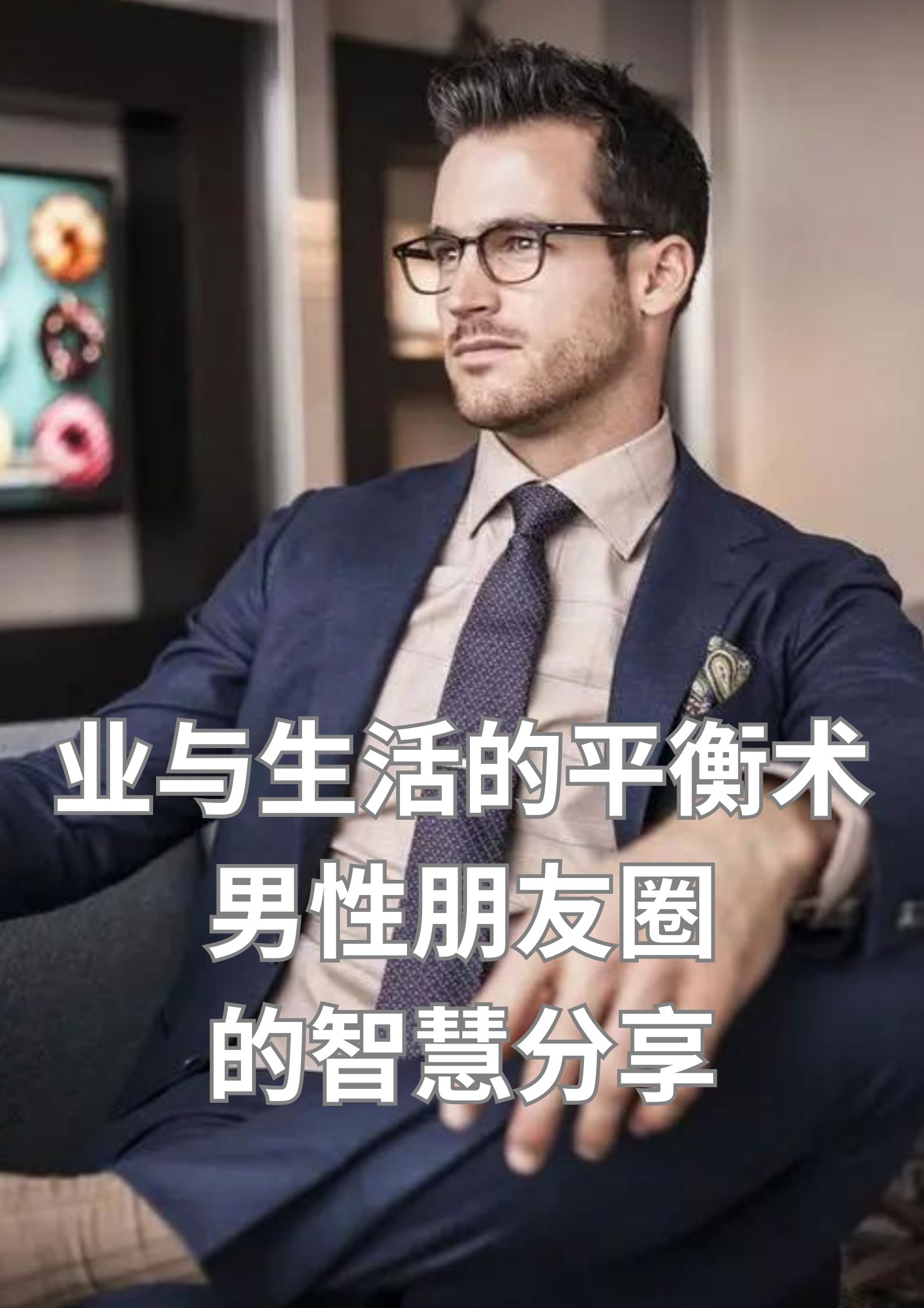 男性事业与生活的平衡术的智慧分享