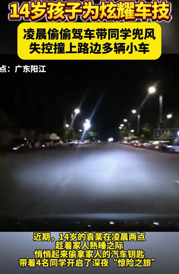 广东阳江，14岁男孩趁着家人熟睡，拿走汽车锁匙，带着同学逛街。
车子开的摇摇晃晃